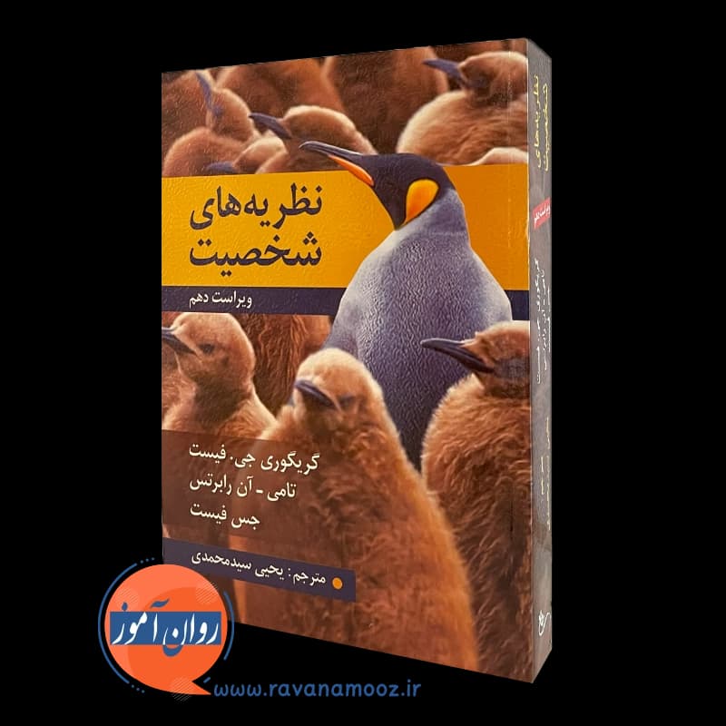 نظریه های شخصیت فیست – ترجمه یحیی سید محمدی — تصویر ۵