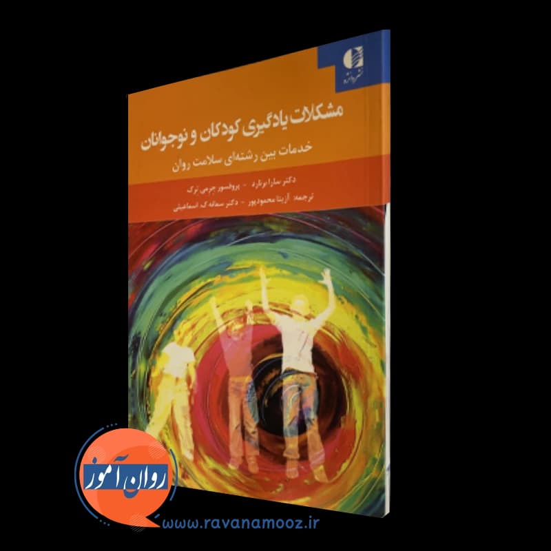 مشکلات یادگیری کودکان و نوجوانان؛ برنارد – ترجمه اسماعیلی — تصویر ۵