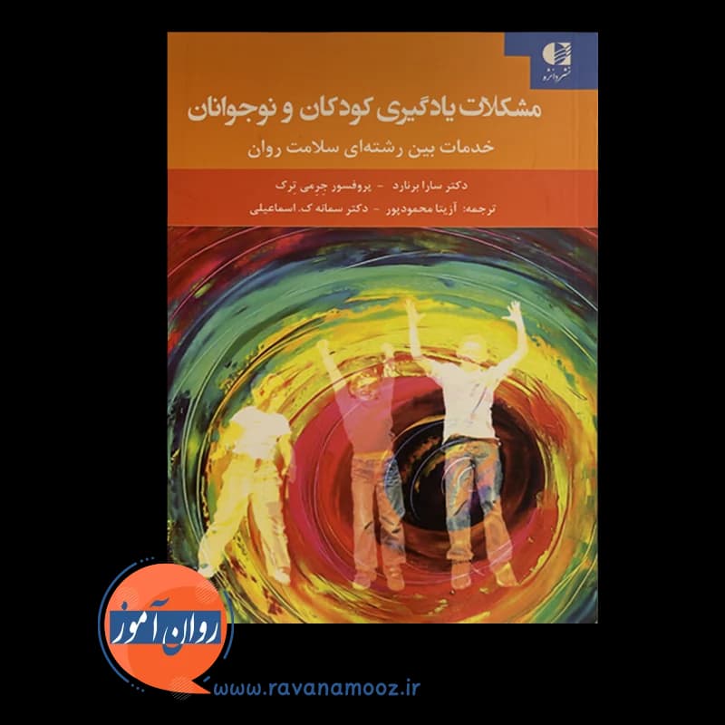مشکلات یادگیری کودکان و نوجوانان؛ برنارد – ترجمه اسماعیلی — تصویر ۳