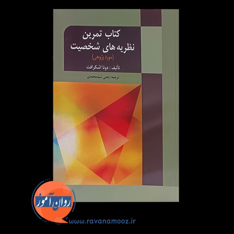 کتاب تمرین نظریه های شخصیت – دونا اشکرافت — تصویر ۶