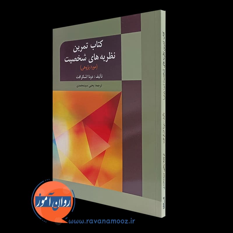 کتاب تمرین نظریه های شخصیت – دونا اشکرافت — تصویر ۵