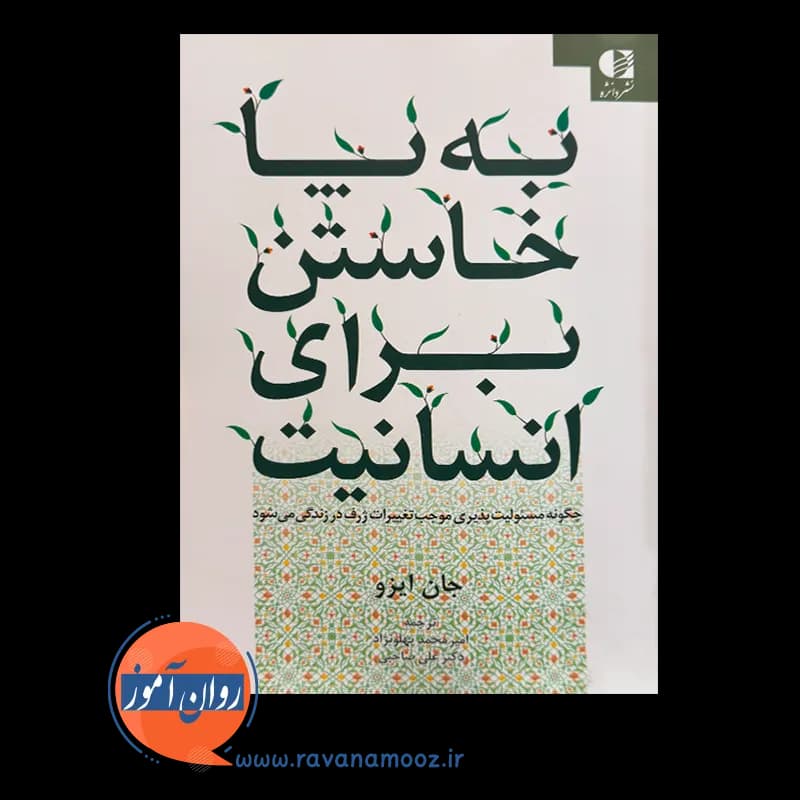 به پا خاستن برای انسانیت – جان ایزو — تصویر ۳
