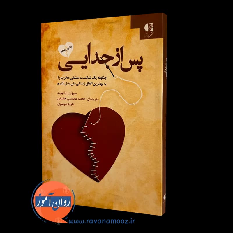 پس از جدایی سوزان الیوت – ترجمه حجت محسنی حقیقی