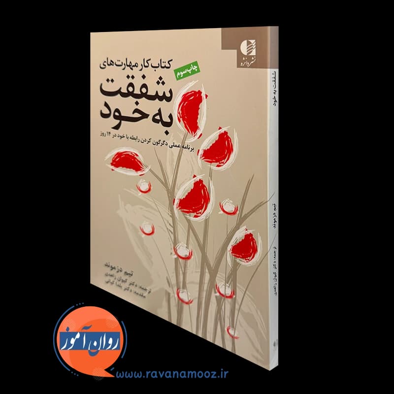 کتاب کار مهارت های شفقت به خود – تیم دزموند