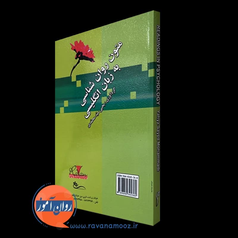 متون روانشناسی به زبان انگلیسی – یحیی سید محمدی — تصویر ۷
