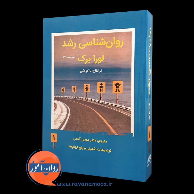روانشناسی رشد لورا برک ترجمه مهدی گنجی – جلد اول — تصویر ۵