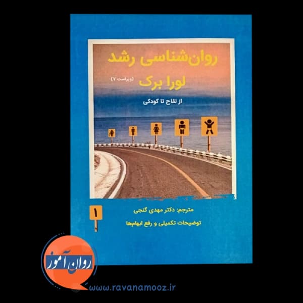 روانشناسی رشد لورا برک ترجمه مهدی گنجی – جلد اول — تصویر ۳