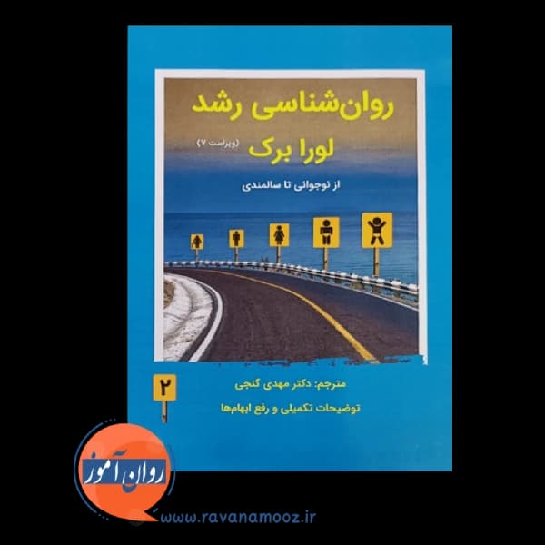 روانشناسی رشد لورا برک گنجی جلد دوم — تصویر ۳