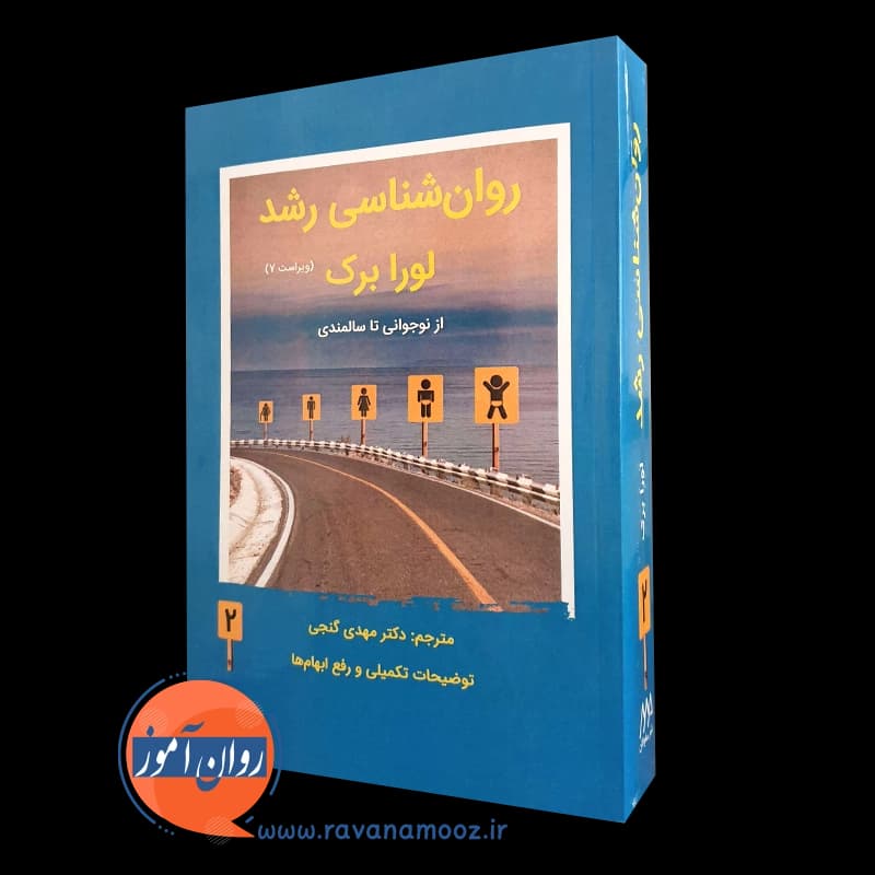 روانشناسی رشد لورا برک گنجی جلد دوم