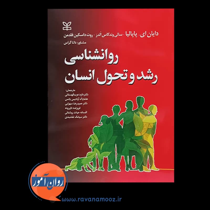 روانشناسی رشد پاپالیا – ترجمه داود عرب قهستانی — تصویر ۶