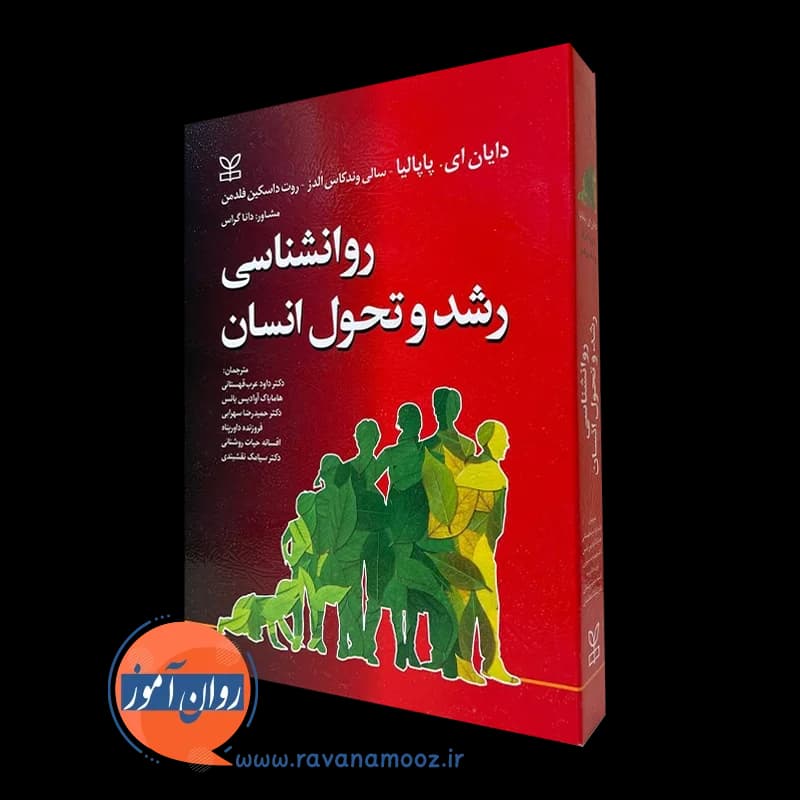 روانشناسی رشد پاپالیا – ترجمه داود عرب قهستانی