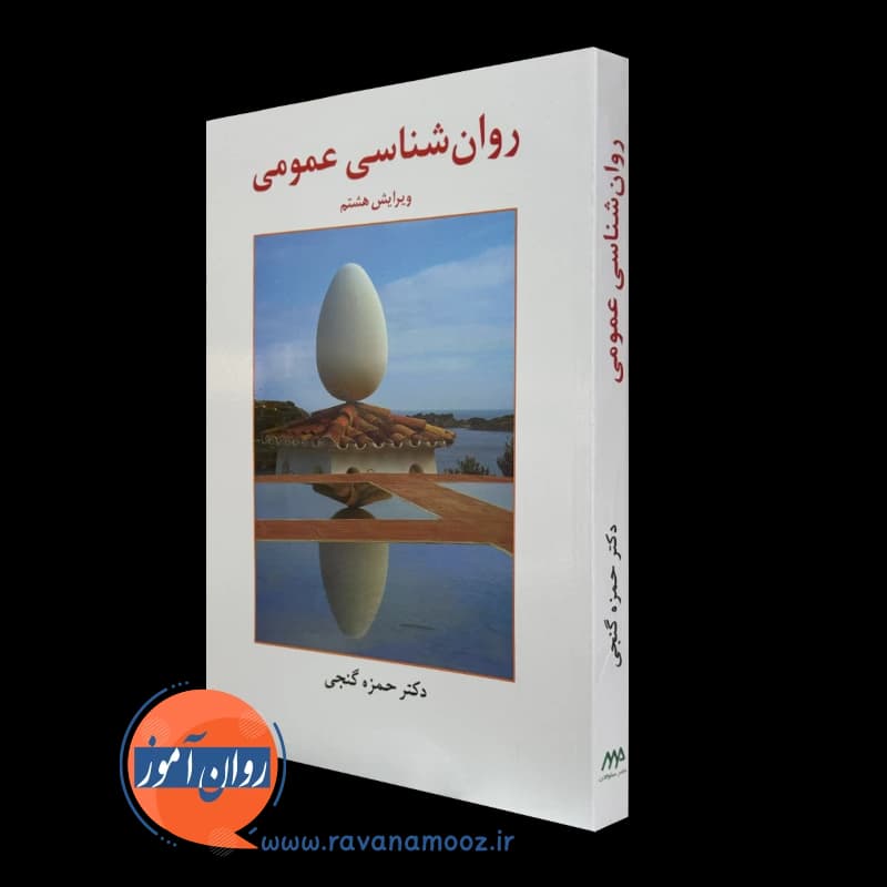 روان شناسی عمومی – دکتر حمزه گنجی