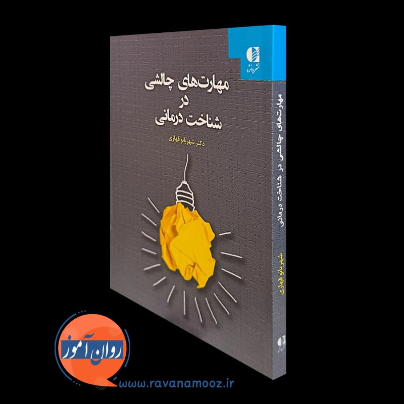 مهارت های چالشی در شناخت درمانی – شهربانو قهاری