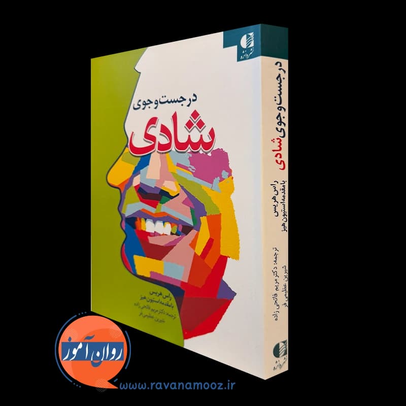 در جست و جوی شادی – راس هریس — تصویر ۵