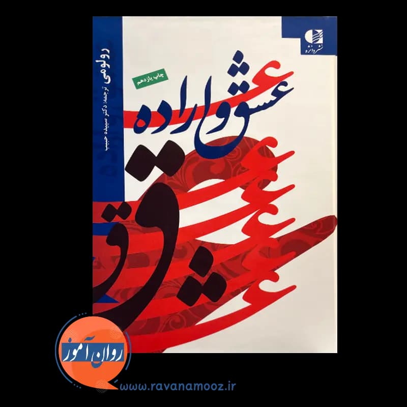 عشق و اراده رولو می – ترجمه دکتر سپیده حبیب — تصویر ۳