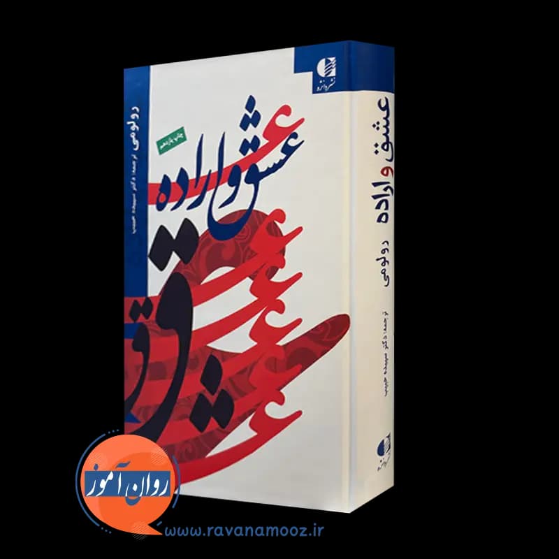 عشق و اراده رولو می – ترجمه دکتر سپیده حبیب