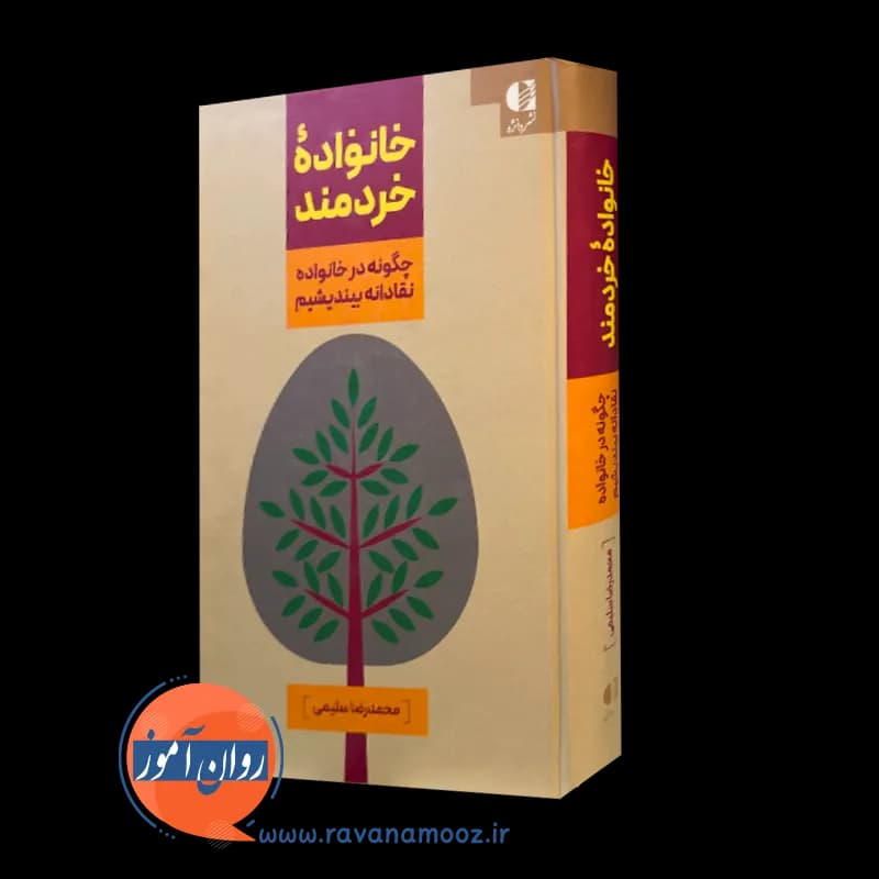 خانواده خردمند؛ چگونه در خانواده نقادانه بیندیشیم – سلیمی — تصویر ۵