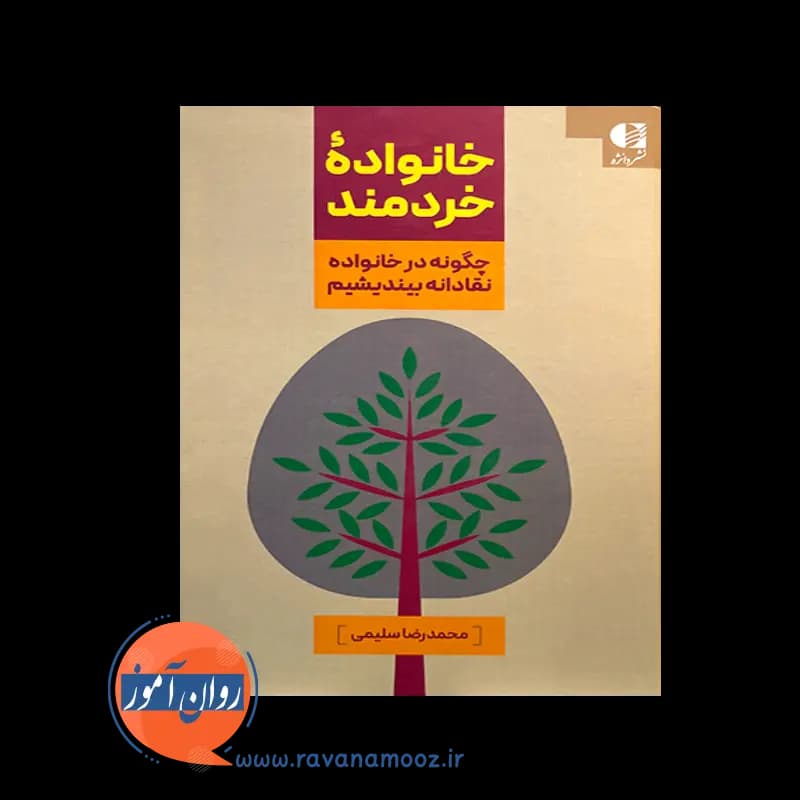 خانواده خردمند؛ چگونه در خانواده نقادانه بیندیشیم – سلیمی — تصویر ۳