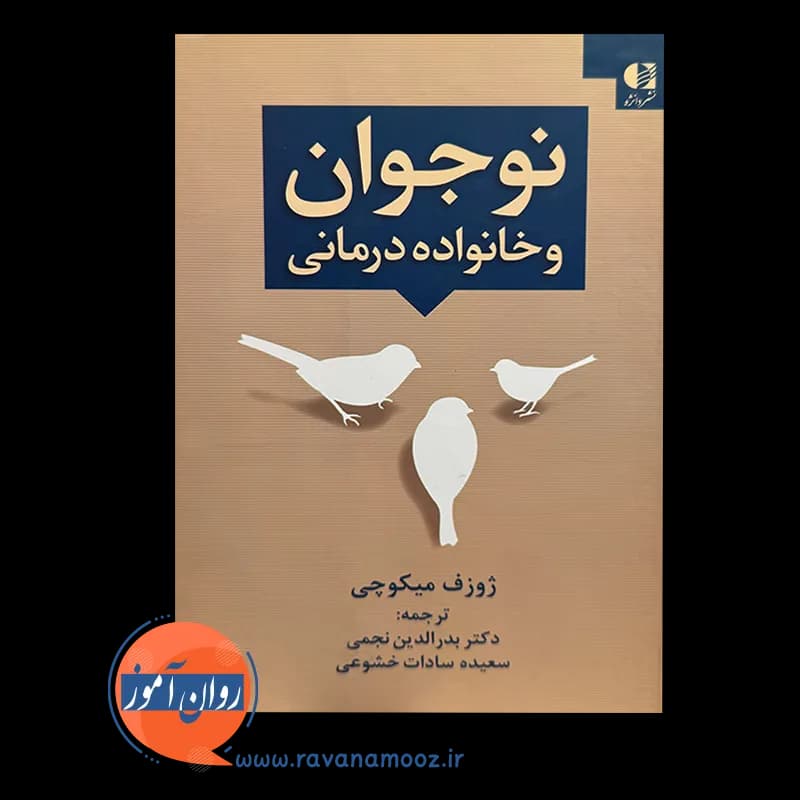 نوجوان و خانواده درمانی – ژوزف میکوچی — تصویر ۳