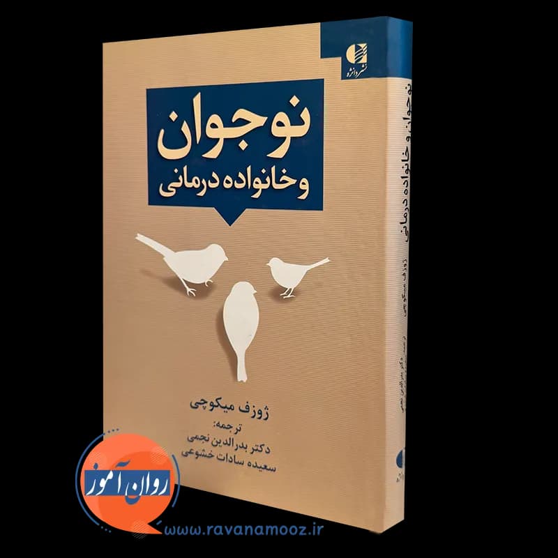 نوجوان و خانواده درمانی – ژوزف میکوچی