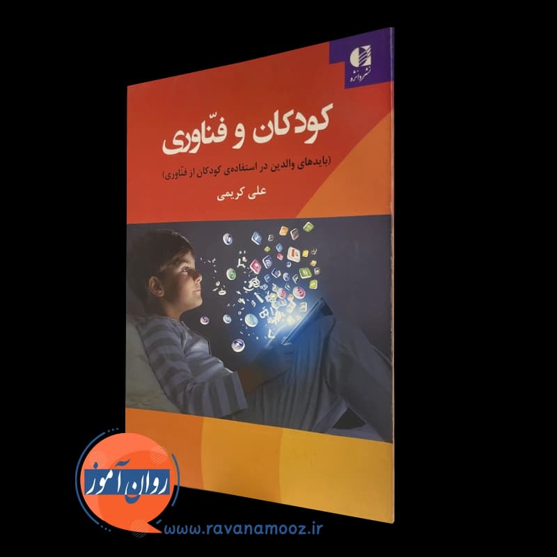 کودکان و فناوری – علی کریمی