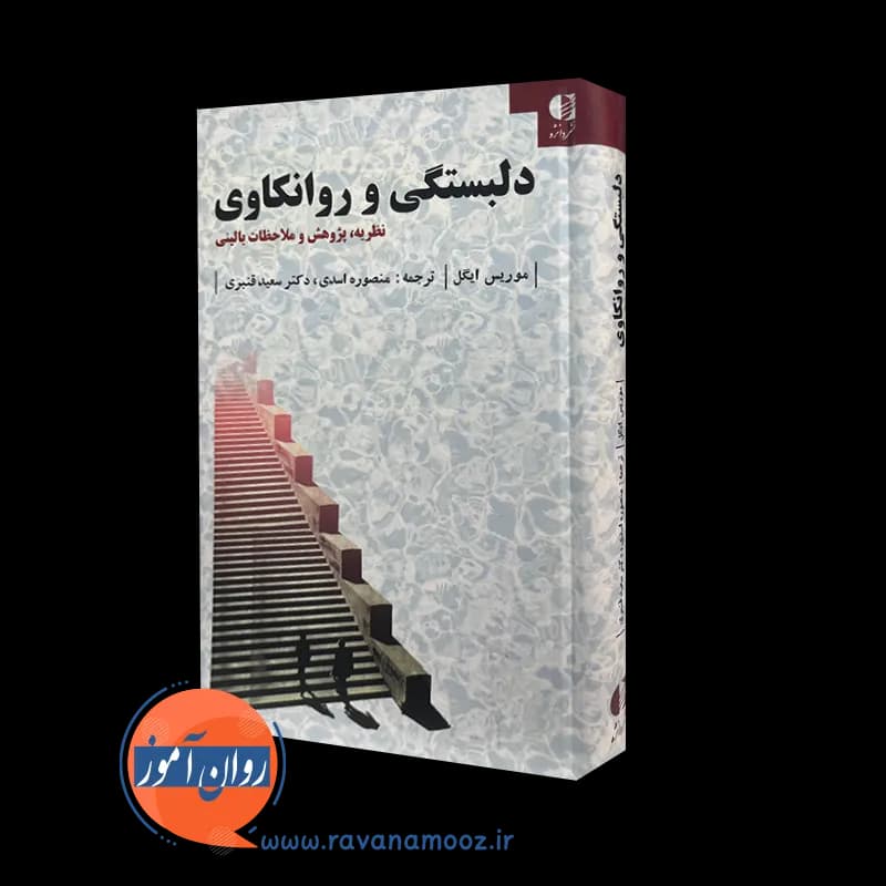 دلبستگی و روانکاوی؛ نظریه، پژوهش و ملاحظات بالینی موریس ایگل