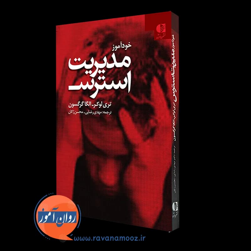 خودآموز مدیریت استرس تری لوکر – ترجمه مهدی رضایی