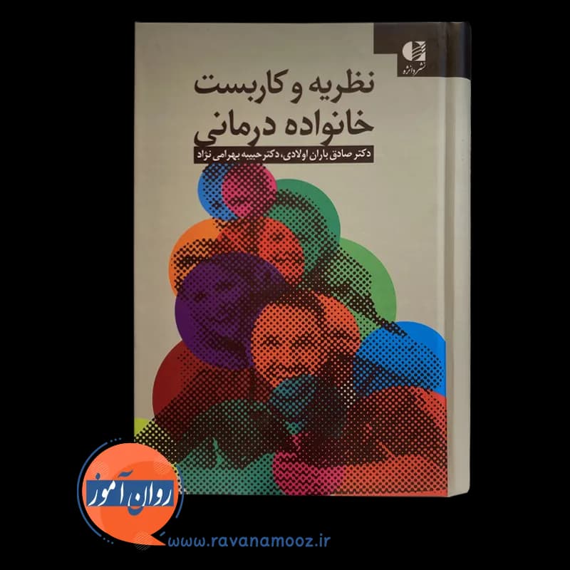 نظریه و کاربست خانواده درمانی – صادق باران اولادی — تصویر ۳