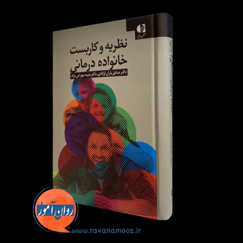 نظریه و کاربست خانواده درمانی – صادق باران اولادی — تصویر ۲