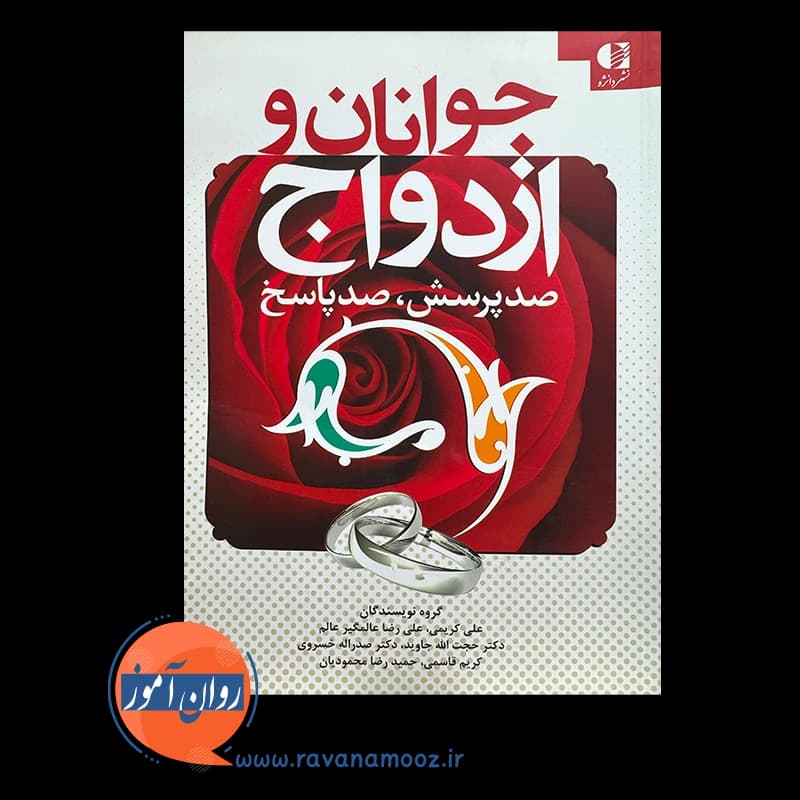 جوانان و ازدواج؛ صد پرسش، صد پاسخ – علی کریمی و همکاران — تصویر ۶
