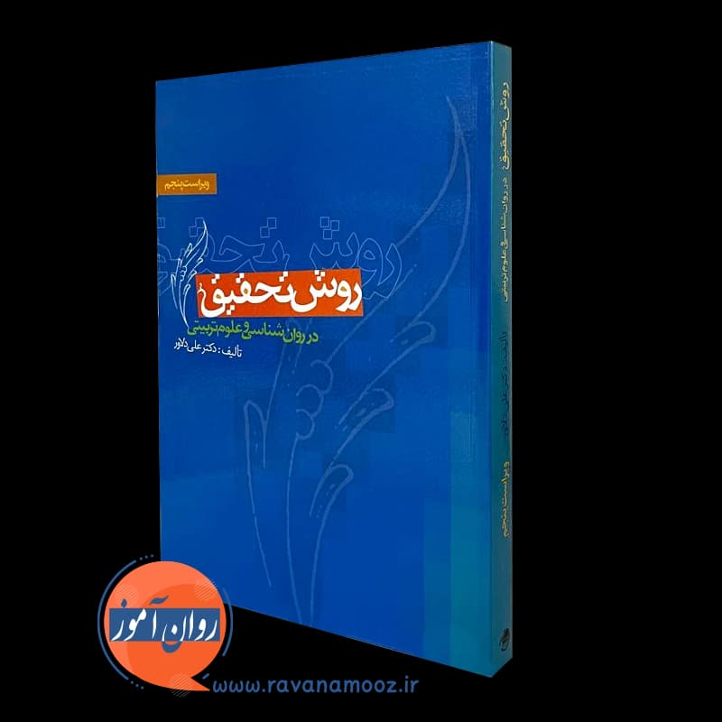 روش تحقیق در روان شناسی و علوم تربیتی – دکتر علی دلاور — تصویر ۲