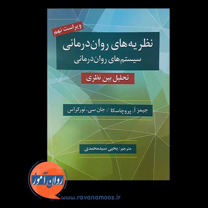 نظریه های روان درمانی جیمز پروچاسکا – ترجمه یحیی سید محمدی — تصویر ۳