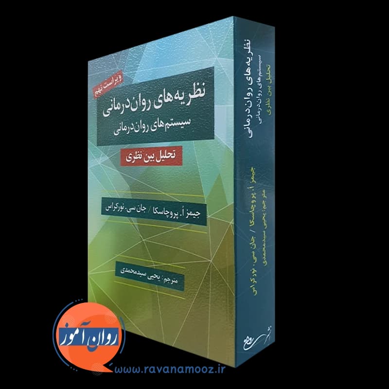 نظریه های روان درمانی جیمز پروچاسکا – ترجمه یحیی سید محمدی