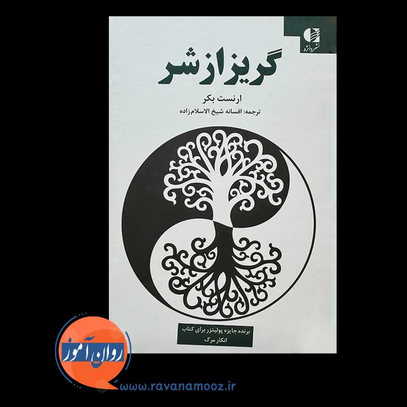 گریز از شر ارنست بکر – ترجمه شیخ الاسلام زاده — تصویر ۳