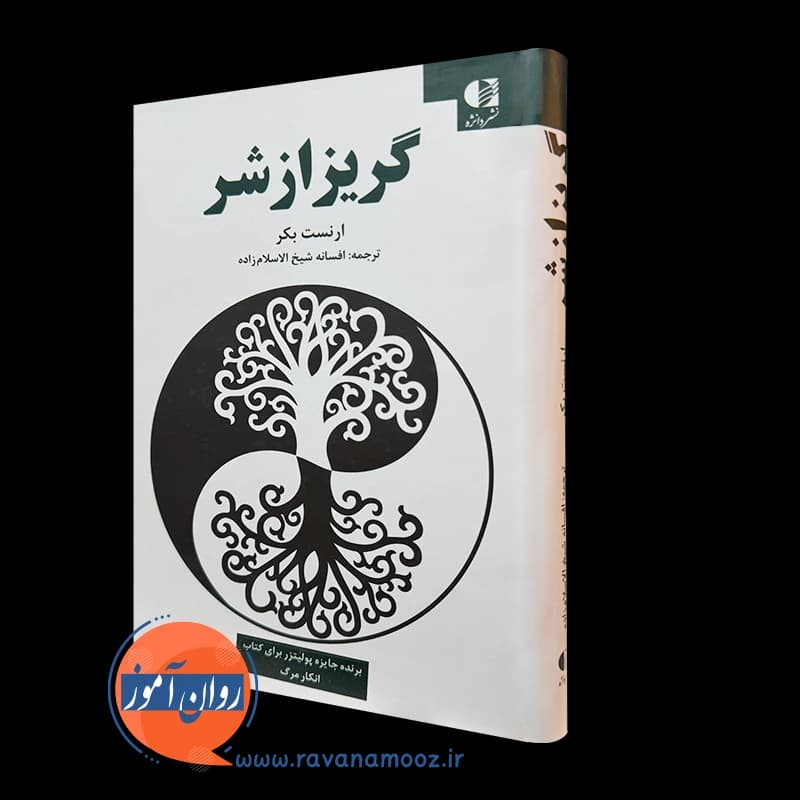 گریز از شر ارنست بکر – ترجمه شیخ الاسلام زاده