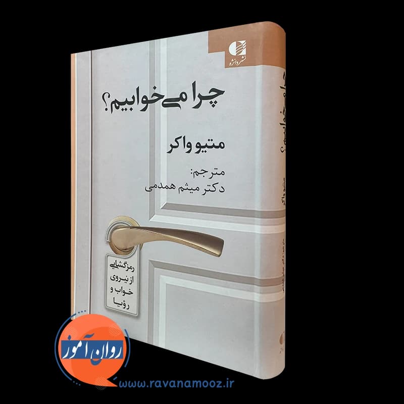 چرا میخوابیم متیو واکر – ترجمه میثم همدمی — تصویر ۵