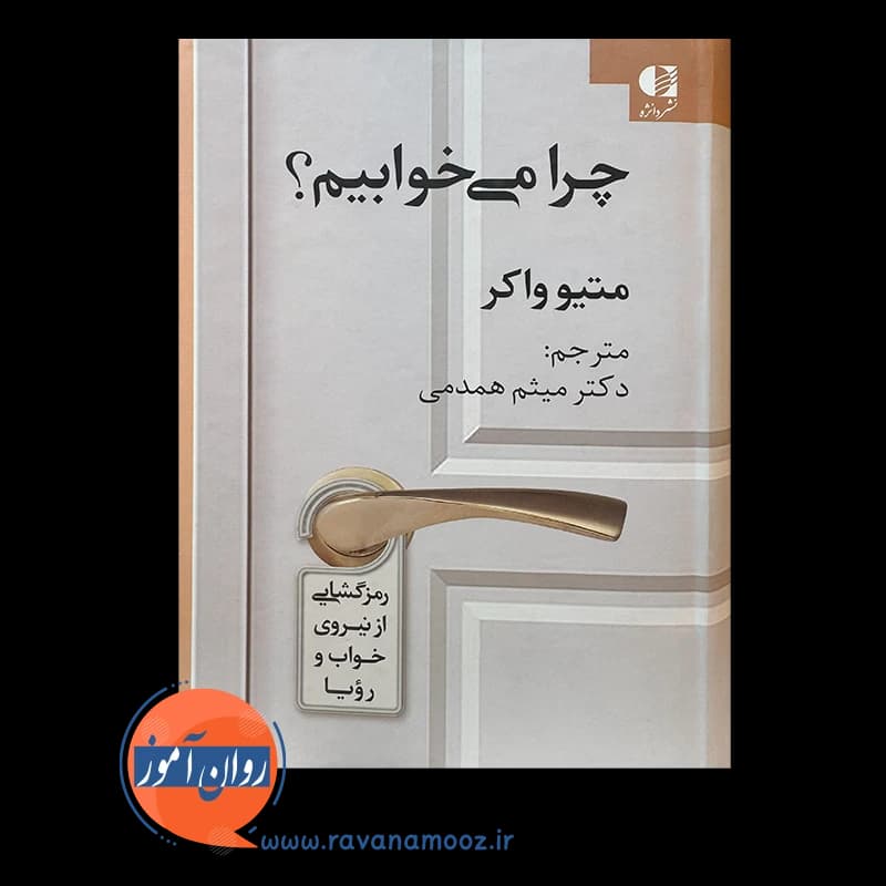 چرا میخوابیم متیو واکر – ترجمه میثم همدمی — تصویر ۳