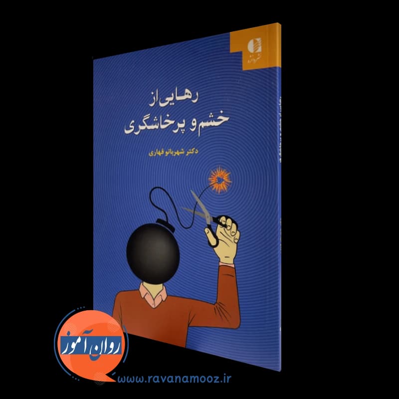 رهایی از خشم و پرخاشگری – شهربانو قهاری