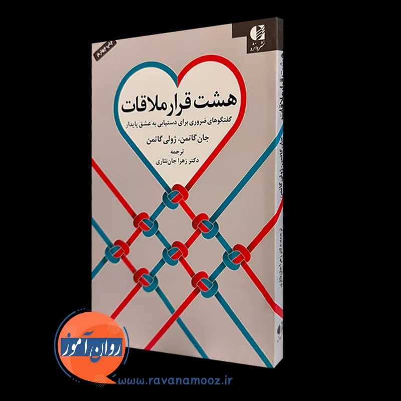 هشت قرار ملاقات – جان گاتمن
