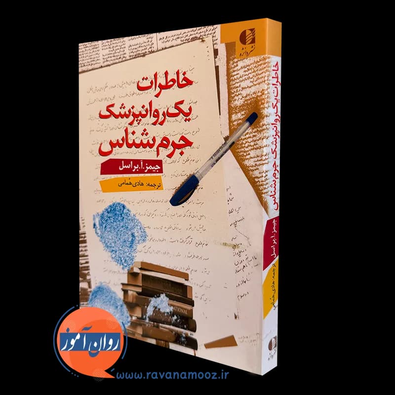 خاطرات یک روانپزشک جرم شناس – جیمز براسن