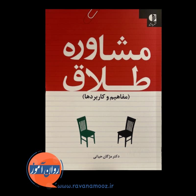 مشاوره طلاق؛ مفاهیم و کاربردها – مژگان حیاتی — تصویر ۶