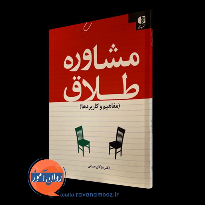 مشاوره طلاق؛ مفاهیم و کاربردها – مژگان حیاتی