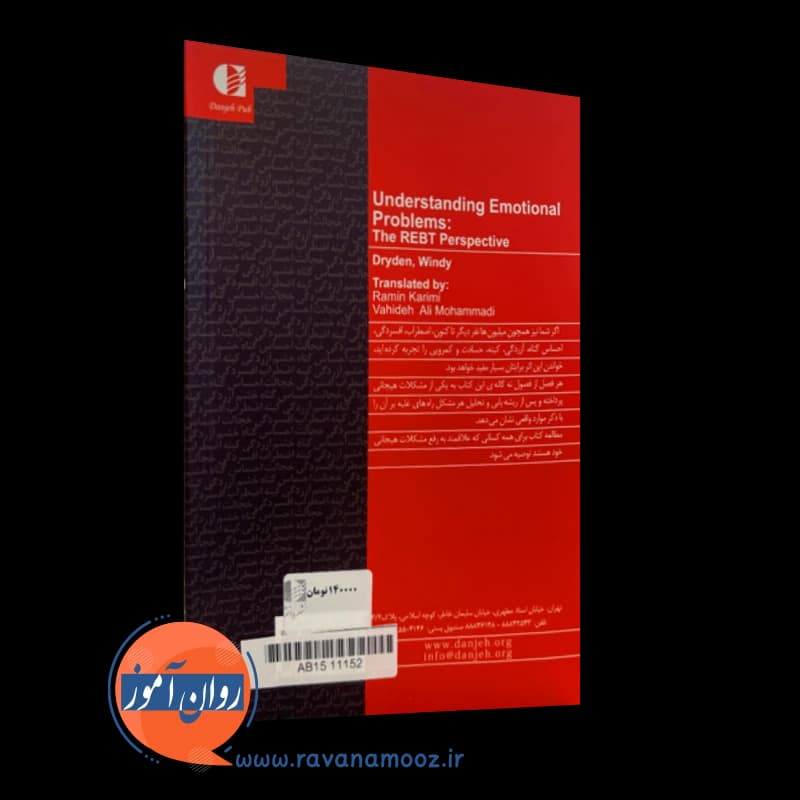 شناخت مشکلات هیجانی ویندی درایدن – ترجمه رامین کریمی — تصویر ۴