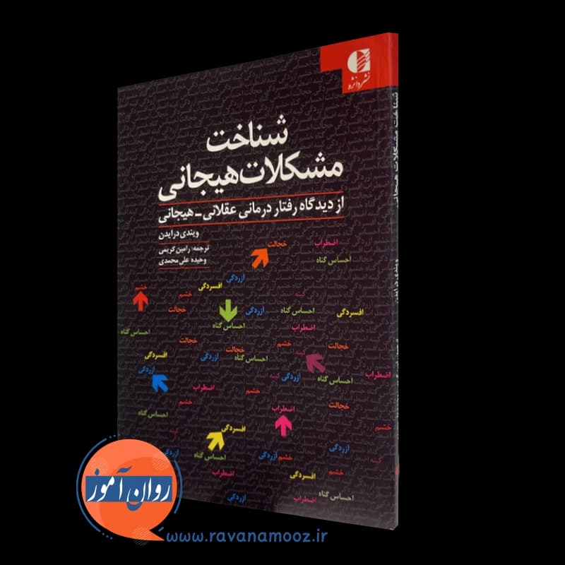 شناخت مشکلات هیجانی ویندی درایدن – ترجمه رامین کریمی