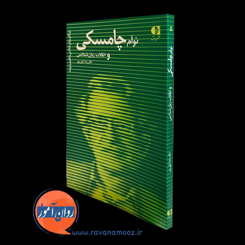 نوآم چامسکی و انقلاب زبان شناسی – دکتر رضا نیلی پور — تصویر ۲