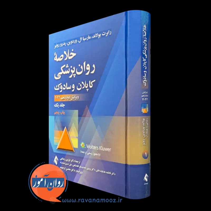 خلاصه روانپزشکی کاپلان و سادوک جلد اول – ترجمه فرزین رضاعی — تصویر ۲