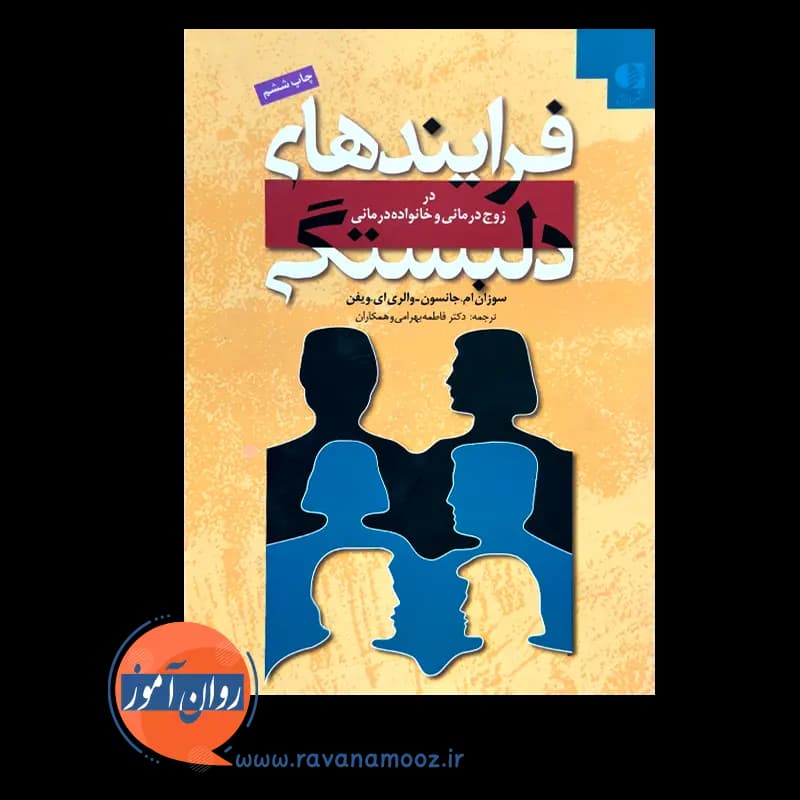 فرایند های دلبستگی؛ در زوج درمانی و خانواده درمانی – جانسون — تصویر ۳
