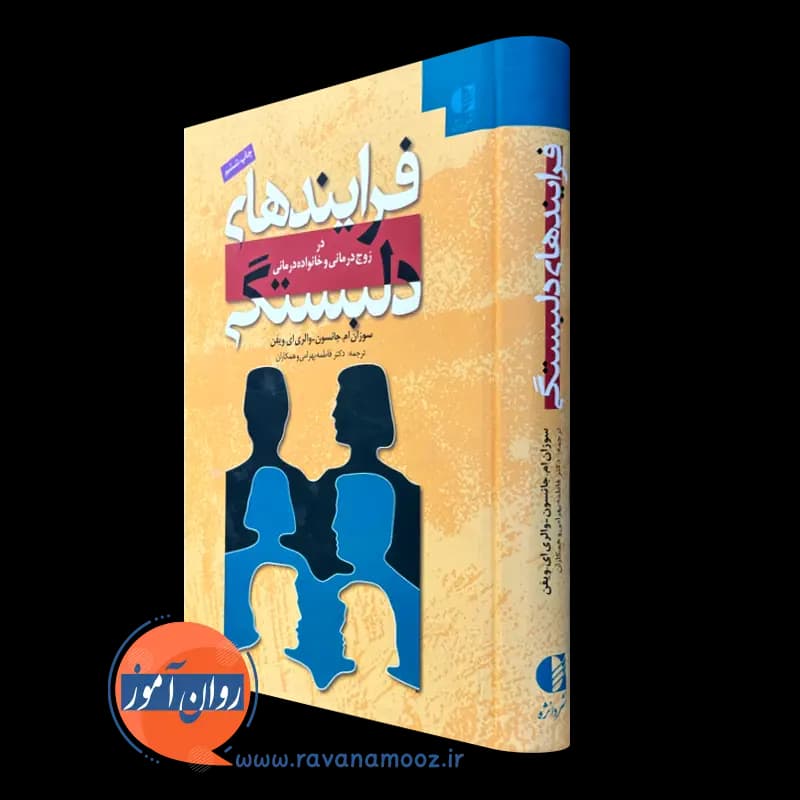 فرایند های دلبستگی؛ در زوج درمانی و خانواده درمانی – جانسون