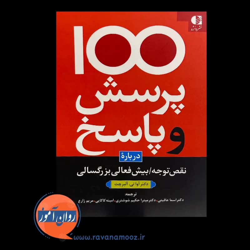 100 پرسش و پاسخ درباره نقص توجه/بیش فعالی بزرگسالی – آلبرچت — تصویر ۶
