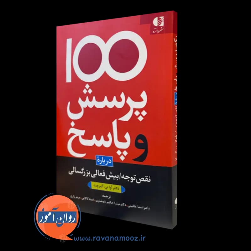 100 پرسش و پاسخ درباره نقص توجه/بیش فعالی بزرگسالی – آلبرچت — تصویر ۲